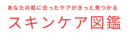 スキンケア図鑑
